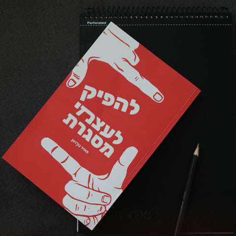 להפיק לעצמי מסגרת